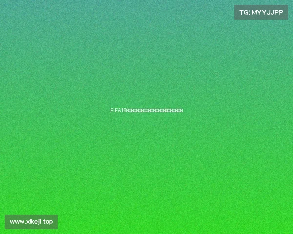 FIFA18世界杯奖励机制详解与获取方法及内容全面解析指南