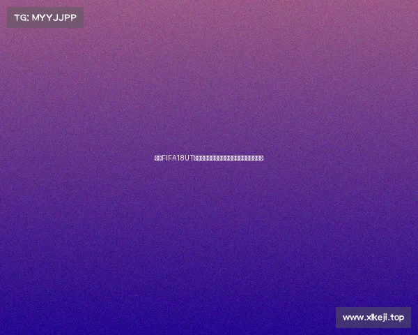 回顾FIFA18UT世界杯最佳阵容经典球员组合与巅峰对决解析
